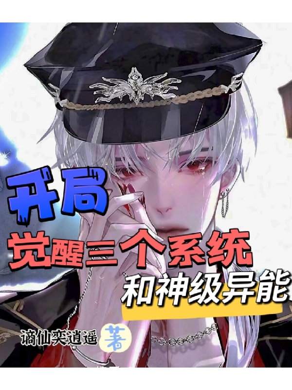 開局覺醒三個係統，和神級異能