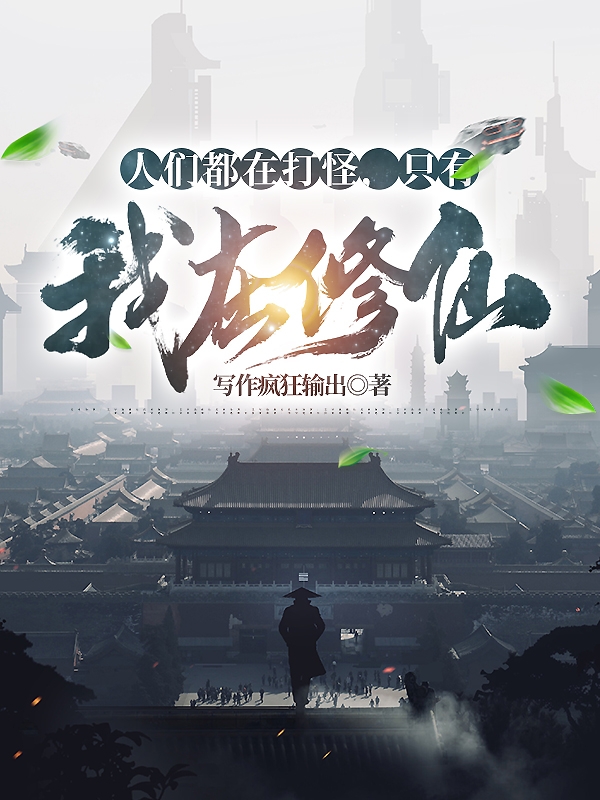 人們都在打怪，隻有我在修仙