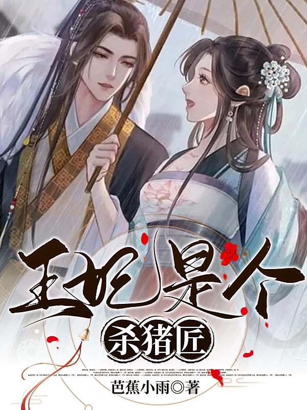 小说王妃是个杀猪匠靳如欢萧逸安哪里可以免费看