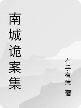 南城诡案集最新章节，南城诡案集全文在线阅读