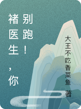 褚医生，你别跑！景凡褚允禾在线全文免费阅读