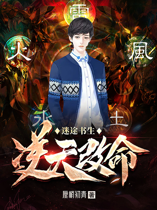 迷途书生逆天改命免费阅读，迷途书生逆天改命章节目录-优文网