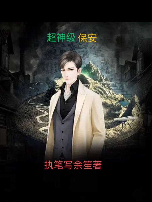 《超神级保安》全集免费在线阅读（林正刘虹）