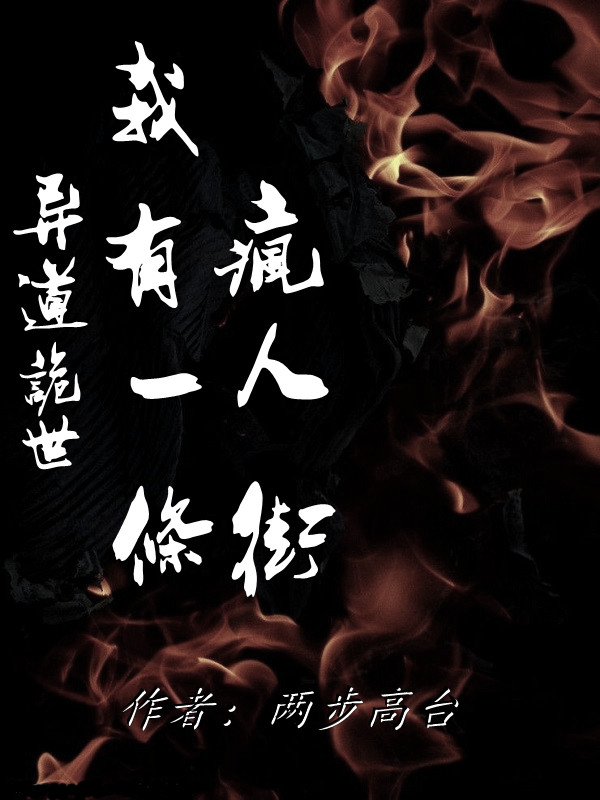 异道诡世，我有一条疯人街小说，异道诡世，我有一条疯人街在线阅读