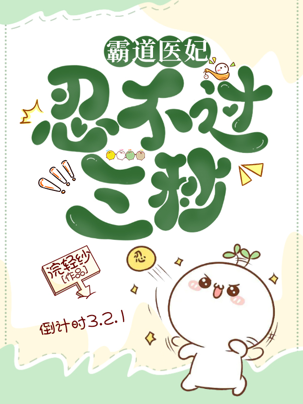 完整版《霸道医妃忍不过三秒》章节目录在线阅读-够力荐小说推荐网