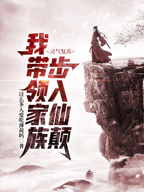 小说《灵气复苏：我带领家族步入仙巅》全文免费阅读