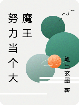 努力当个大魔王小说，努力当个大魔王免费阅读