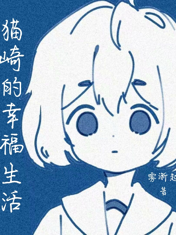 咒回：貓崎的幸福生活