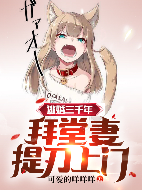 逃婚三千年，拜堂妻提刀上门小说，逃婚三千年，拜堂妻提刀上门免费阅读