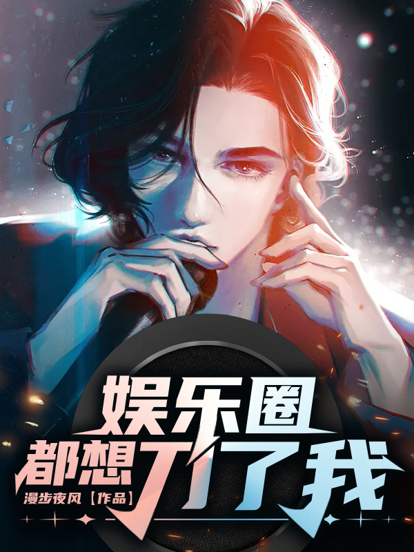 娛樂圈都想刀了我