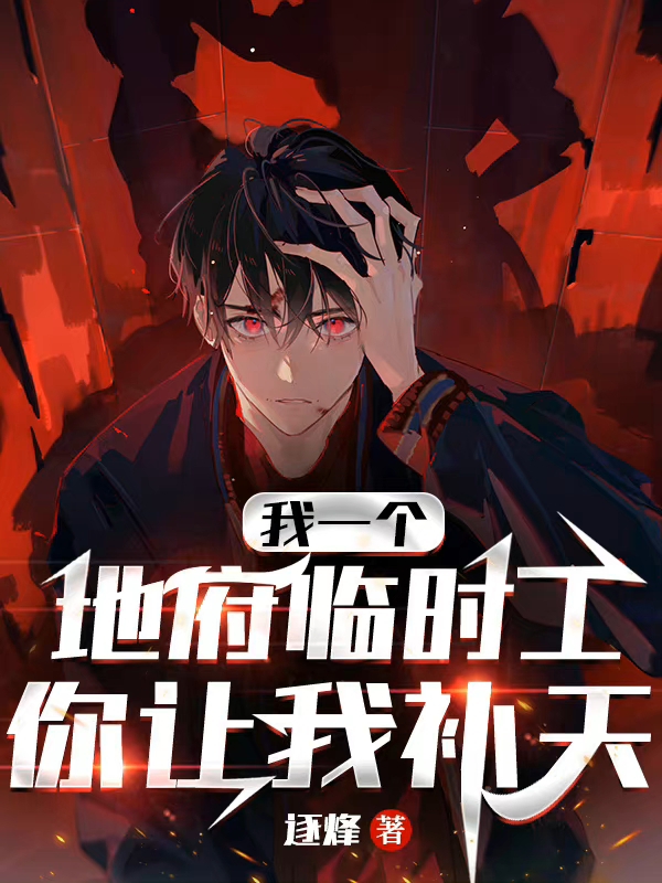 我一個地府臨時工，你讓我補天？