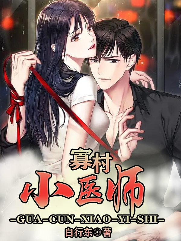 求寡村小医师小说免费资源