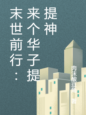 主角林渊李蓦然小说末世前行：来个华子提提神免费阅读