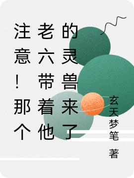 注意！那個老六帶著他的靈獸來了