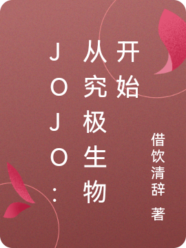 主角秦川小说完整版在线阅读，JOJO：从究极生物开始免费看