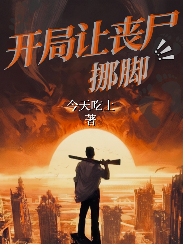 主人公叫林凡的小说开局让丧尸挪脚在线阅读全文-够力荐小说推荐网
