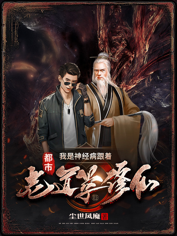 我是神经病，跟着老道学修仙全文免费阅读林墨