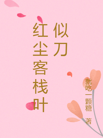 红尘客栈叶似刀小说免费阅读，青红陆万千小说免费全文