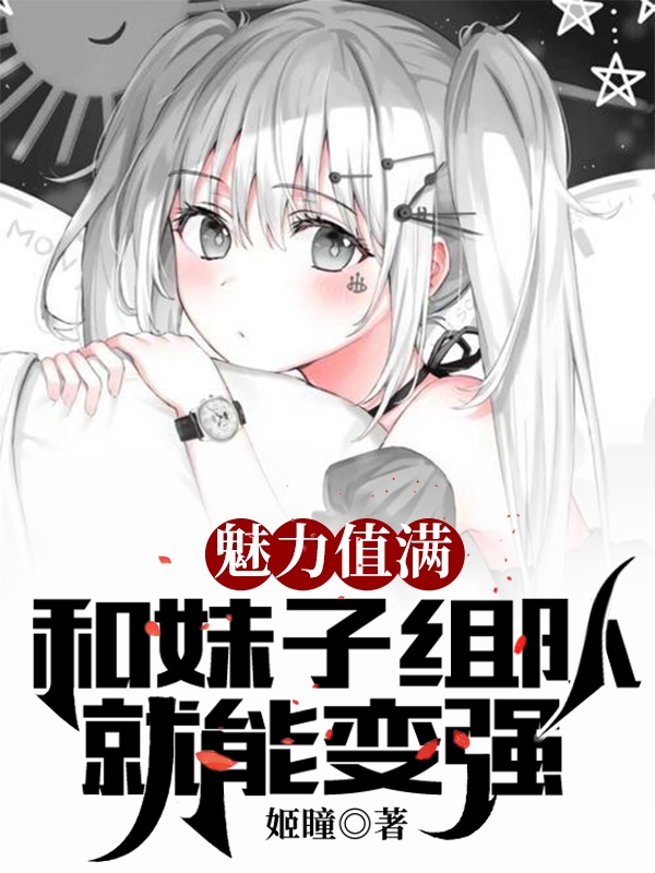 主角叫顾寒小说魅力值满，和妹子组队就能变强全文免费阅读-够力荐小说推荐网
