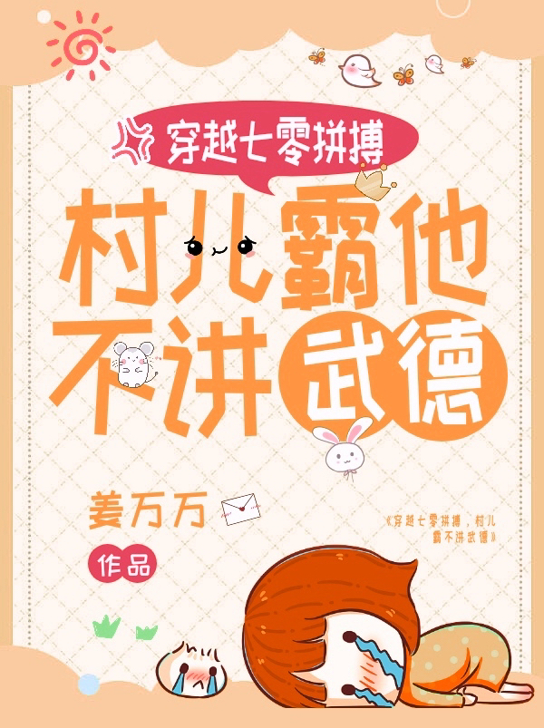 求穿越七零拼搏，村儿霸他不讲武德小说免费资源