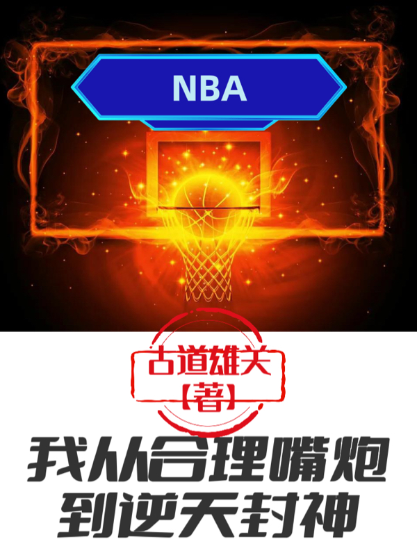 主人公是江昊的小说NBA：我从合理嘴炮到逆天封神全文免费阅读