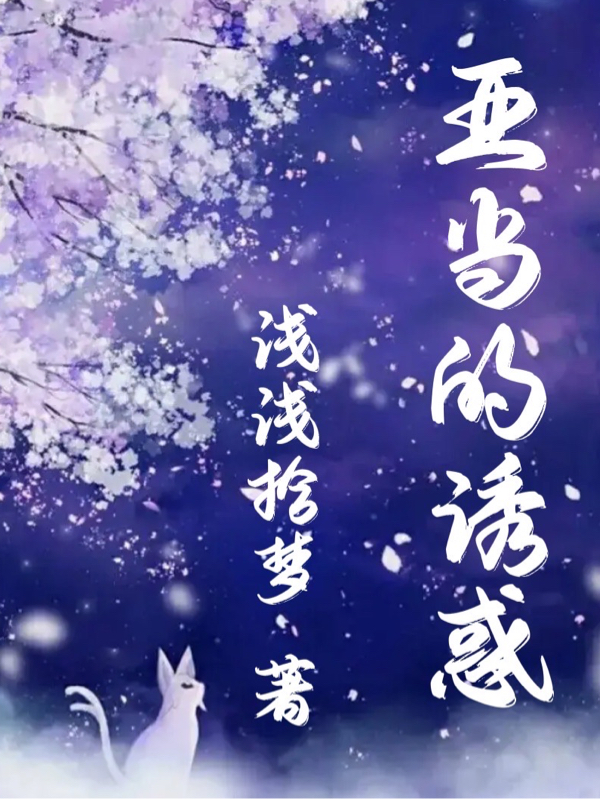 亚当的诱惑苏南吴宣承，亚当的诱惑小说免费阅读