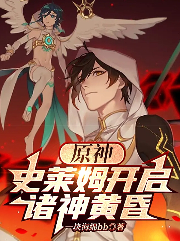 男女主人公周劫小说原神，史莱姆开启诸神黄昏全文免费阅读