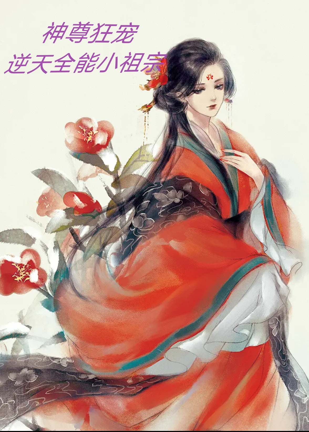 《神尊狂宠：逆天全能小祖宗》小说主角幕梓芊墨云渊全文章节免费在线阅读