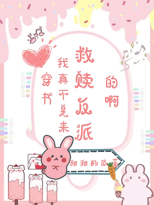 小说穿书：我真不是来救赎反派的啊在线全文阅读