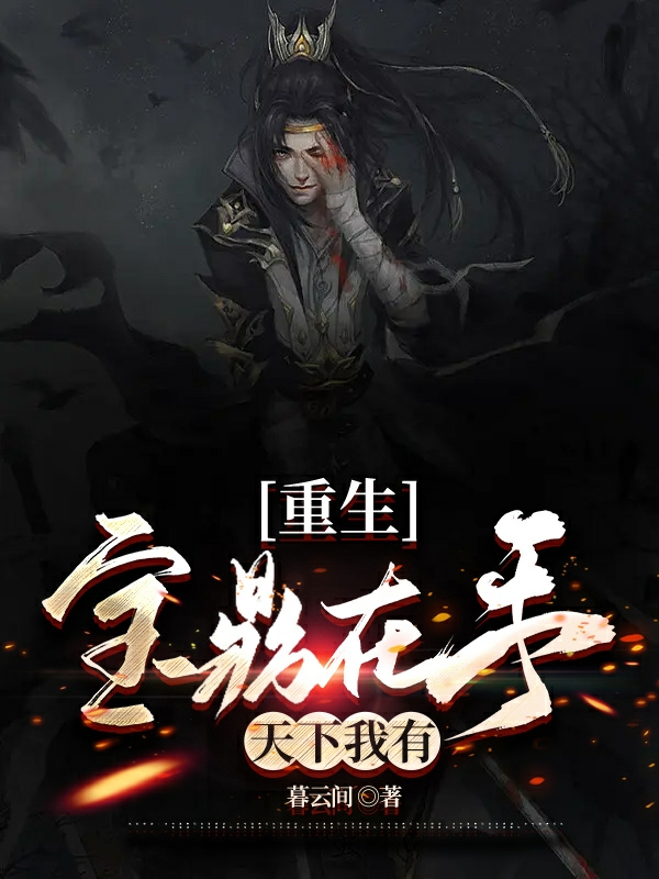 重生：寶鼎在手，天下我有！