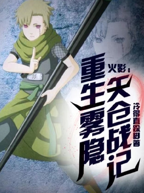 火影：重生霧隱，矢倉戰記