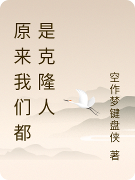 原來我們都是克隆人