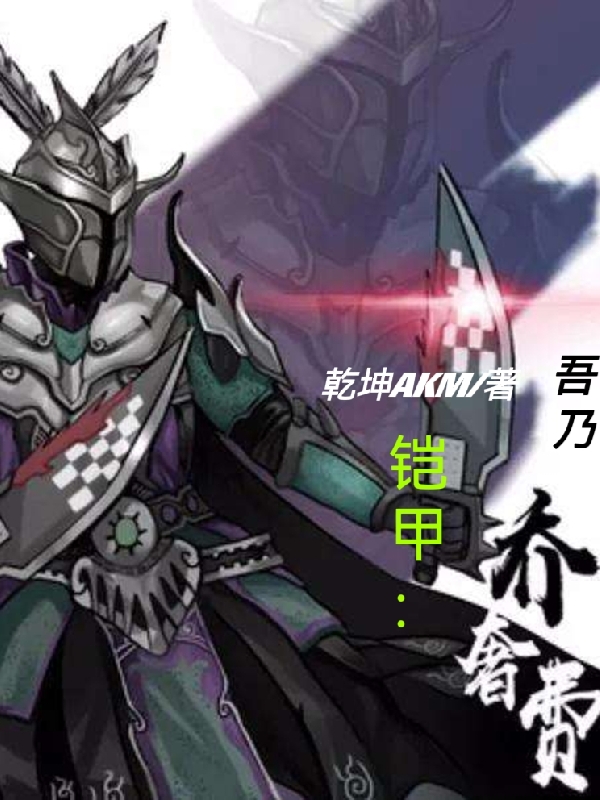 铠甲：吾乃乔奢费乔奢费小说免费阅读