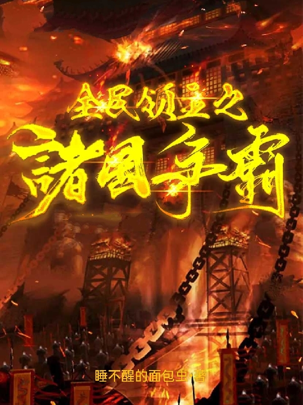 全民領主之諸國爭霸