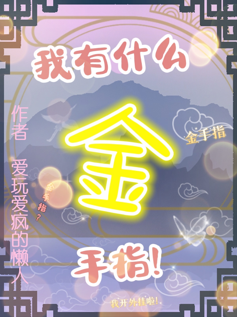 完整版《我有什么金手指》免费阅读