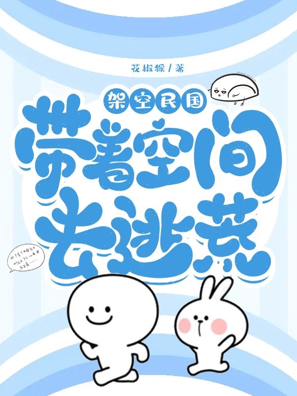 主角苏白露的小说全文免费阅读，架空民国：带着空间去逃荒最新章节
