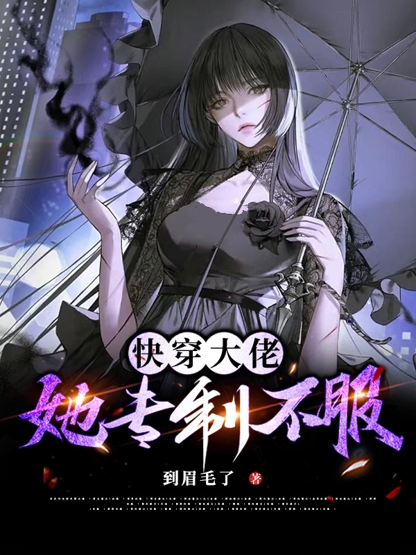快穿大佬她專製不服