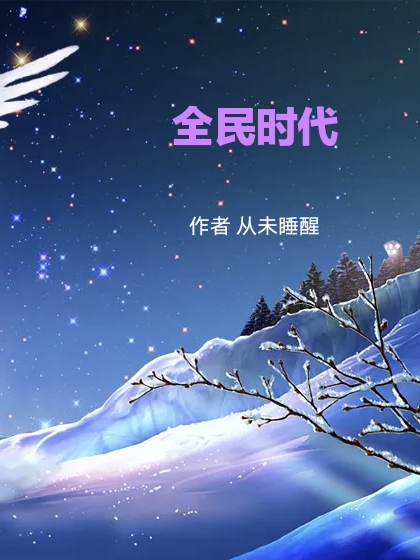 全民时代小说，全民时代最新章节