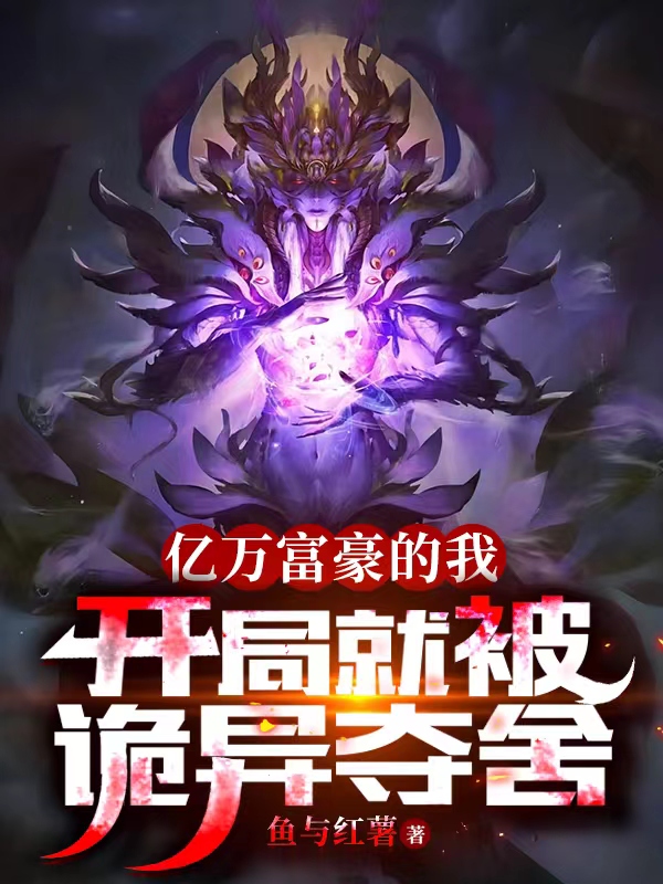 主角叫陈远师灵宣的小说亿万富豪的我，开局就被诡异夺舍最新章节阅读