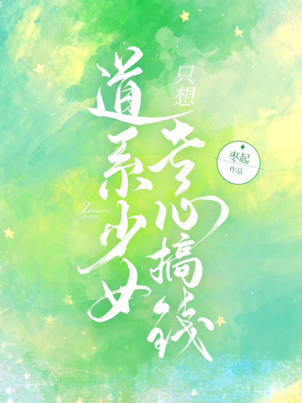 小说《道系少女只想专心搞钱》全文阅读