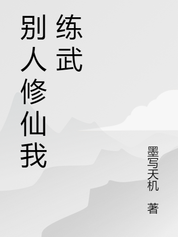 他人修仙我練武