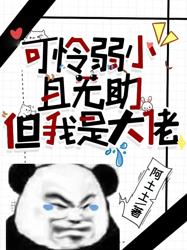 可怜弱小且无助但我是大佬最新章节阅读， 司临晏泽小说全文免费阅读