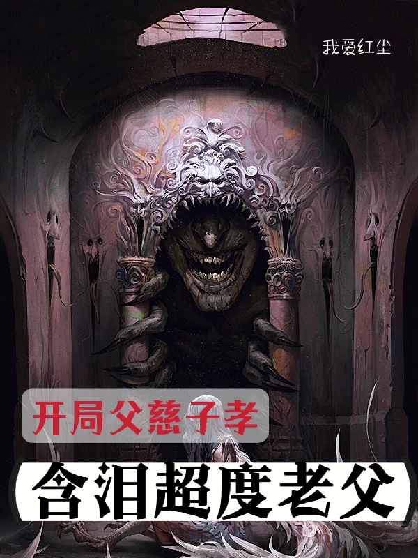 開侷父慈子孝，含淚超度老父