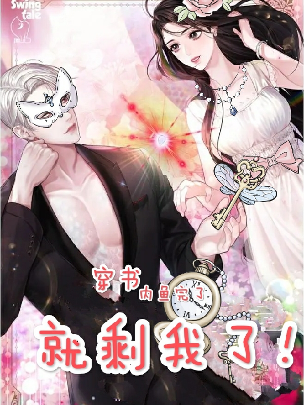 完整版《穿书，内鱼完了，就剩我了》章节目录在线阅读