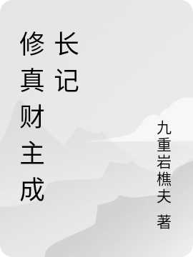 主角叫王玄柳嫣儿小说修真财主成长记全文免费阅读