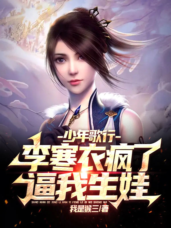 少年歌行：李寒衣瘋了！逼我生娃