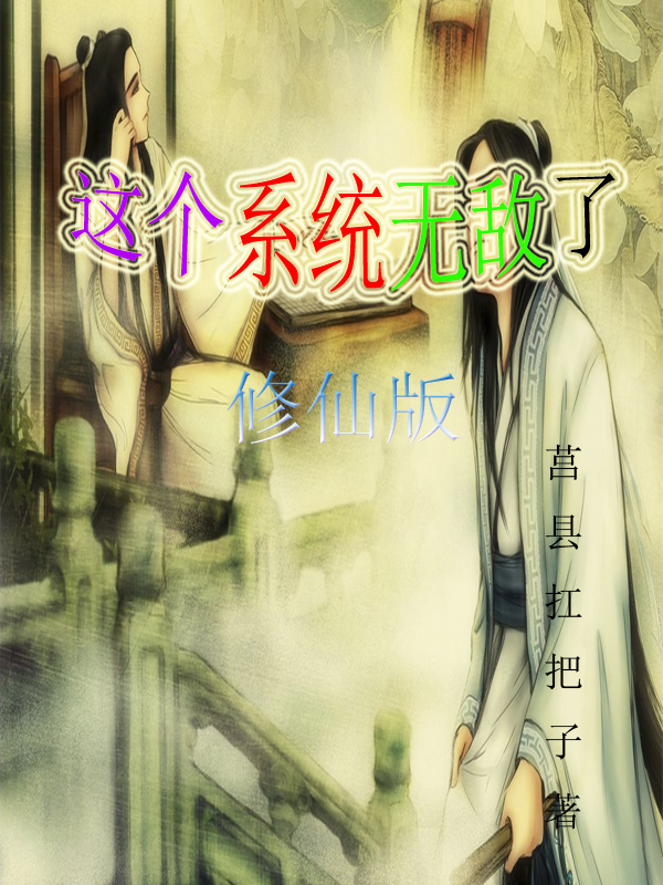 這個係統無敵了，修仙版