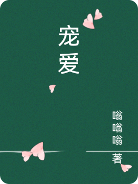 寵愛