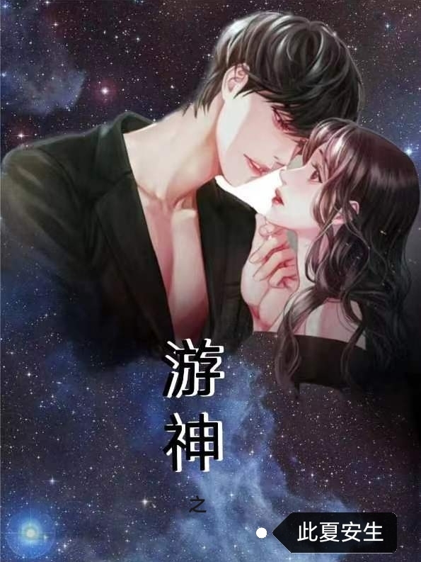 游神之此夏安生朔洋小说免费阅读-美文小说