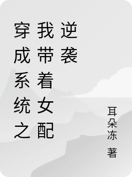 穿成系统之我带着女配逆袭最新章节，穿成系统之我带着女配逆袭免费阅读-够力荐小说推荐网